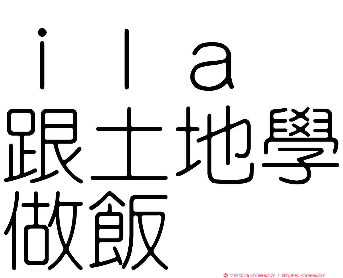 ｉｌａ　跟土地學做飯